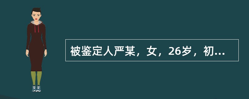 被鉴定人严某，女，26岁，初中文化程度。2005年4月30日持自家的菜刀将刚出生的婴儿杀死，然后割腕自杀被家人阻止而关人看守所。调查材料如下：严某2001年在深圳打工与丈夫相识后恋爱，于2004年10