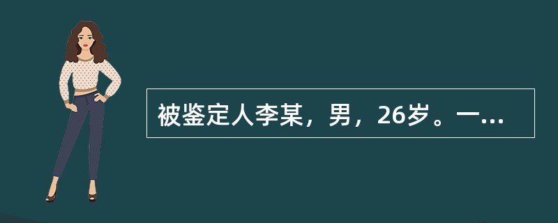 被鉴定人李某，男，26岁。一天经过邻居叶某门口时，突然拿菜刀将叶某头背砍伤。被警方抓获后，家属提出李某患有精神病，希望进行司法鉴定。［假设信息］经过调查，家属反映，李某1996年出现精神异常，曾在精神