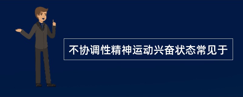 不协调性精神运动兴奋状态常见于