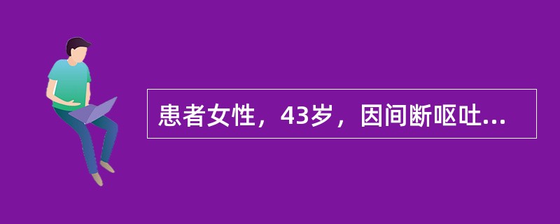 患者女性，43岁，因间断呕吐咖啡色液体及黑便2天来就诊。既往无胃病及肝病史。查体：面色稍苍白，血压100／65mmHg，心率95次／分，腹软，肝脾未触及，肠鸣音活跃。<br />该患者药物