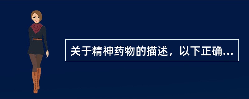 关于精神药物的描述，以下正确的是