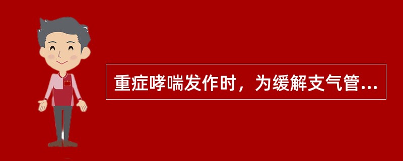 重症哮喘发作时，为缓解支气管痉挛可用