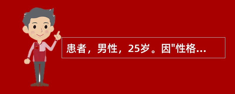 患者，男性，25岁。因"性格变孤僻，言语减少，生活懒散2年多"入院。提问作为住院部医生，你认为此患者最可能的诊断是