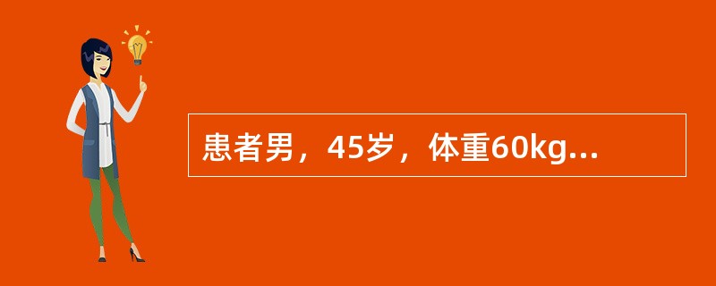 患者男，45岁，体重60kg。因车祸挤压下腹部及左下肢5h急诊入院。体格检查：意识清楚，呼吸26次/min，心率130次/min，血压90/60mmHg，腹软，无压痛，移动性浊音阴性，未排尿，骨盆及左