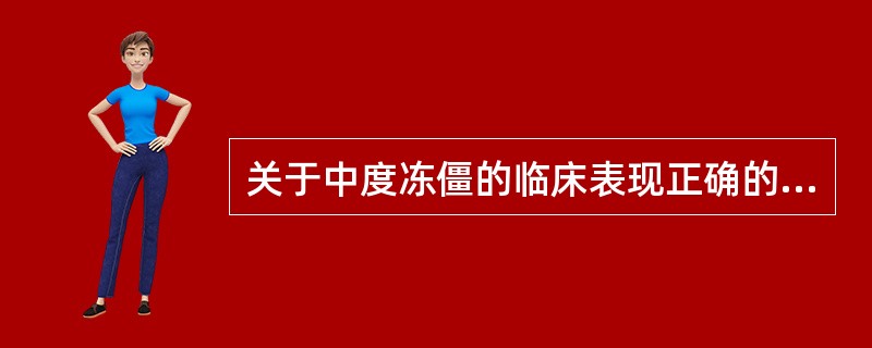 关于中度冻僵的临床表现正确的是()