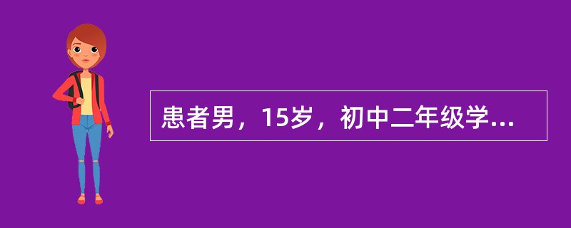 患者男，15岁，初中二年级学生。家人老师都反映其很聪明，小学成绩一直较好，上初中后学习成绩逐渐退步来诊。患者自诉上课喜欢招惹别人，扯邻座同学的头发，并自诉上课注意力很难集中，容易忘事，丢三落四，逃避做