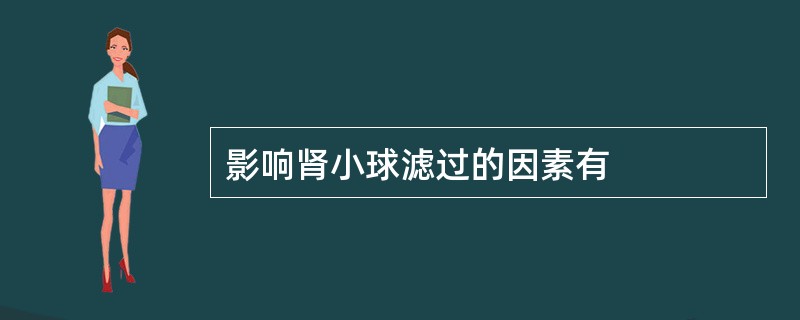 影响肾小球滤过的因素有
