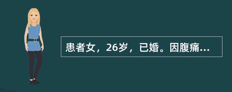 患者女，26岁，已婚。因腹痛、腹泻、发热、呕吐8h就诊。患者12h前在路边餐馆有不洁饮食史，后出现阵发性腹痛并伴有恶心。既往体健，无药物过敏史。停经46d，无不规则阴道出血。最可能的诊断是(提示　辅助