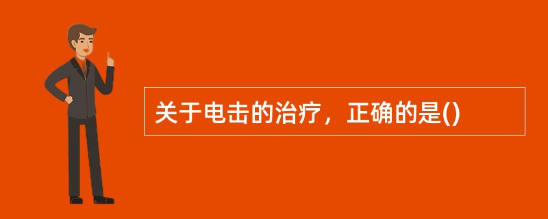 关于电击的治疗，正确的是()