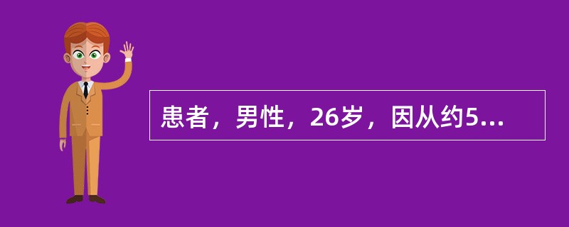 患者，男性，26岁，因从约5m高处坠落伤及胸、腹部，疼痛、呼吸困难1小时入院，查体：呼吸30次／分，脉搏110次／分，血压88／40mmHg。神志恍惚，气管偏向左侧，右胸呼吸音较低。腹胀，全腹压痛。&