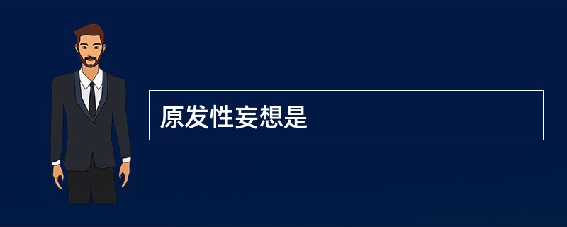 原发性妄想是