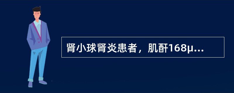 肾小球肾炎患者，肌酐168μmol/L，尿素氮10.6mmol/L，血压（170～190）/（130～150）mmHg，适合使用的降压药有