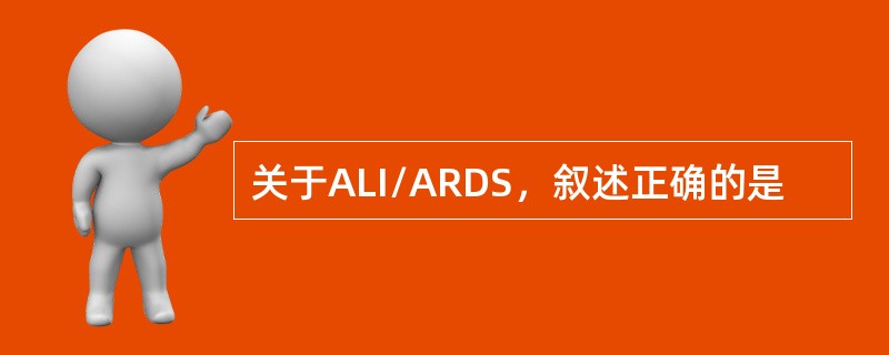 关于ALI/ARDS，叙述正确的是