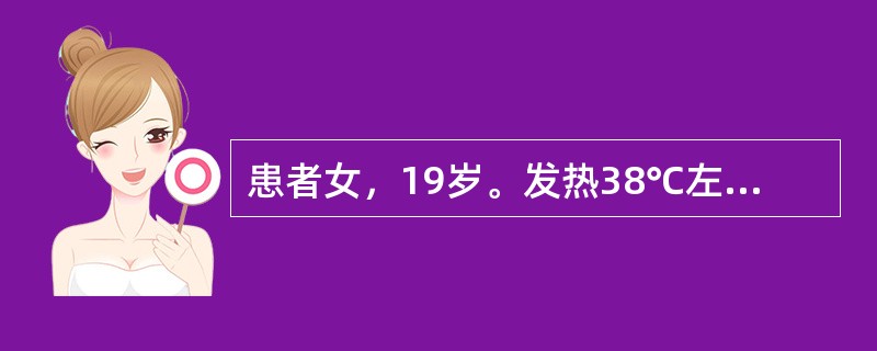 患者女，19岁。发热38℃左右近2周，伴恶心、呕吐、腹泻。遂出现心悸、胸痛、呼吸困难、晕厥发作。体格检查发现：面色苍白，精神萎糜。心率40次/min，律齐，心尖部第一心音低钝，且可闻及大泡音。临床诊断