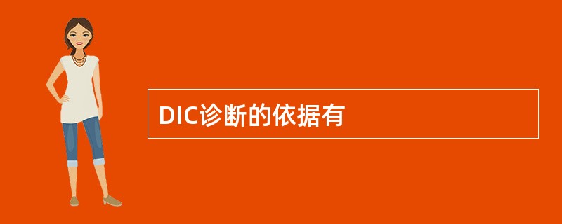 DIC诊断的依据有