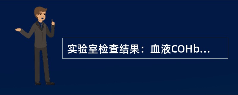 实验室检查结果：血液COHb浓度38该患者最可能的诊断是()