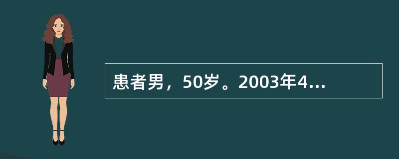 患者男，50岁。2003年4月因发热、干咳伴胸闷、呼吸困难2d入院。入院后4h呼吸困难加重，既往史无特殊。体格检查：T39.5℃，P120次/min，R32次/min，BP100/70mmHg。端坐呼