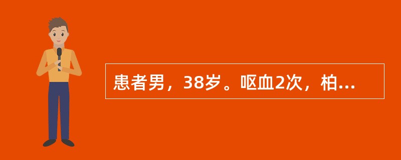 患者男，38岁。呕血2次，柏油样便1次，伴头昏、出汗、心悸来急诊。体格检查：血压75/60mmHg(10/8kPa)，面色苍白，头部冷汗，心率120次/min，律齐，肺(-)，腹膨隆，腹壁静脉曲张，肝