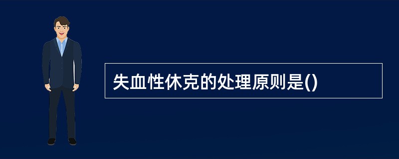 失血性休克的处理原则是()