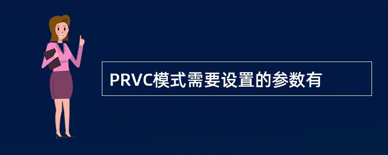 PRVC模式需要设置的参数有