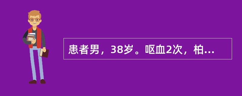 患者男，38岁。呕血2次，柏油样便1次，伴头昏、出汗、心悸来急诊。体格检查：血压75/60mmHg(10/8kPa)，面色苍白，头部冷汗，心率120次/min，律齐，肺(-)，腹膨隆，腹壁静脉曲张，肝