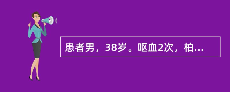 患者男，38岁。呕血2次，柏油样便1次，伴头昏、出汗、心悸来急诊。体格检查：血压75/60mmHg(10/8kPa)，面色苍白，头部冷汗，心率120次/min，律齐，肺(-)，腹膨隆，腹壁静脉曲张，肝