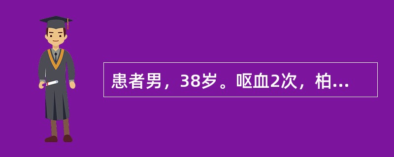 患者男，38岁。呕血2次，柏油样便1次，伴头昏、出汗、心悸来急诊。体格检查：血压75/60mmHg(10/8kPa)，面色苍白，头部冷汗，心率120次/min，律齐，肺(-)，腹膨隆，腹壁静脉曲张，肝