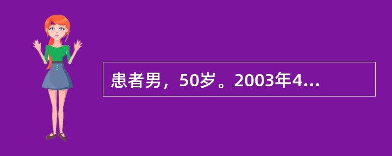 患者男，50岁。2003年4月因发热、干咳伴胸闷、呼吸困难2d入院。入院后4h呼吸困难加重，既往史无特殊。体格检查：T39.5℃，P120次/min，R32次/min，BP100/70mmHg。端坐呼