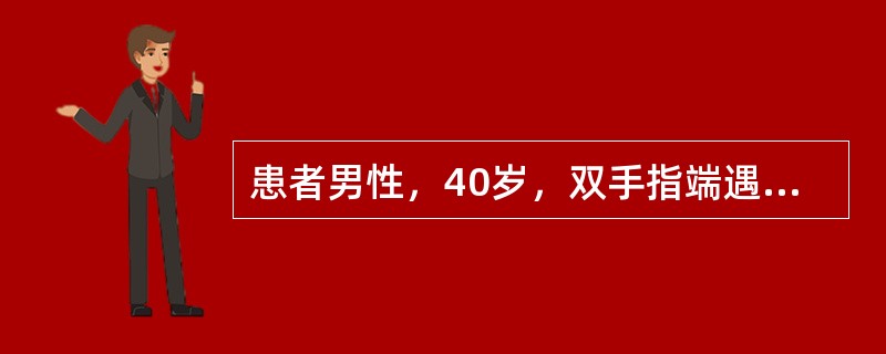 患者男性，40岁，双手指端遇冷后苍白，麻木、疼痛，间断发作6年，每次发作约持续15～30分钟不等，近半年来出现手指、手背肿胀逐渐向前臂扩散，皮肤光亮、发硬，不易提起而来诊。体检：心肺(-)肝脾未触及，