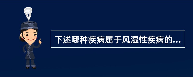 下述哪种疾病属于风湿性疾病的范畴