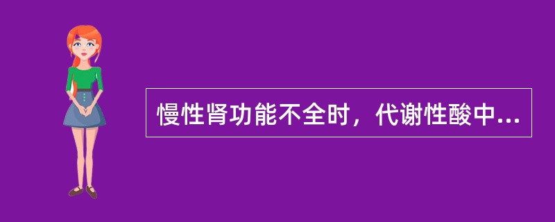 慢性肾功能不全时，代谢性酸中毒的原因包括