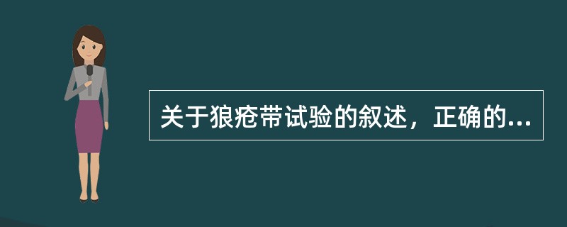 关于狼疮带试验的叙述，正确的说法是