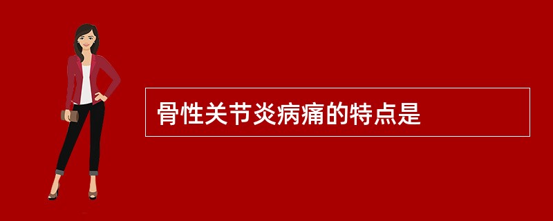 骨性关节炎病痛的特点是