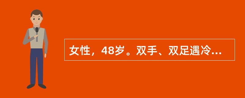 女性，48岁。双手、双足遇冷变色6年，颜面及双上肢皮肤肿胀、变硬半年，活动后气短3个月。查体：肢端皮肤发凉，双手有蜡样光泽，指垫变薄。双上肢及面部皮肤增厚变硬，不能用手捏起，张口困难，双下肺听诊可闻及