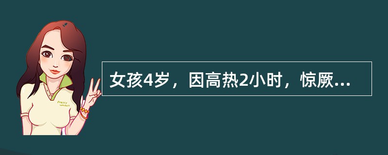 女孩4岁，因高热2小时，惊厥2次，无呕吐腹泻，于1995年8月就诊。发病前曾去公园玩。吃过苹果、葡萄。体检：体温40.2℃重病容，神志欠清，面色青灰，四肢凉，血压7.5／4.5kPa。病人出现上述症状