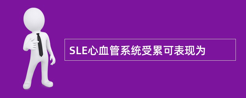 SLE心血管系统受累可表现为