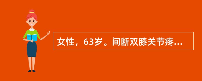 女性，63岁。间断双膝关节疼痛5年，伴活动时弹响，初始时上下楼明显，逐渐加重，现走平路也出现关节疼痛。近1年来出现双手指关节疼痛，间断发作。查体，双手远端指间关节骨性肥大，左膝关节肿胀，浮髌试验阳性，