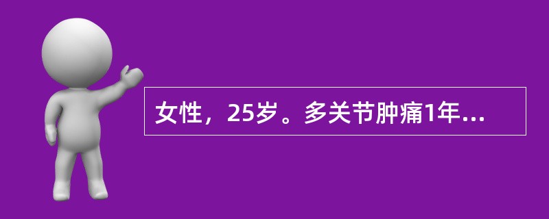 女性，25岁。多关节肿痛1年来诊，包括双腕、双手指间关节、掌指关节、双膝关节，伴晨僵2小时，查体见双手近端指间关节梭形肿胀，双腕关节肿胀。此患者的诊断最可能是