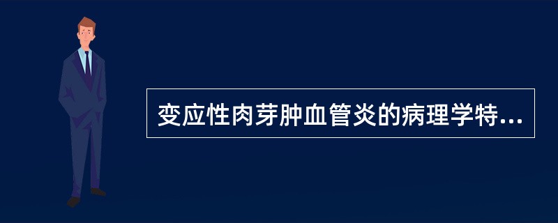 变应性肉芽肿血管炎的病理学特点是