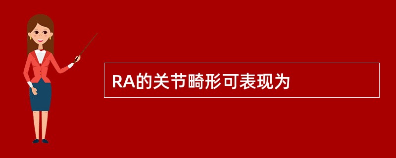 RA的关节畸形可表现为