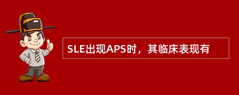 SLE出现APS时，其临床表现有