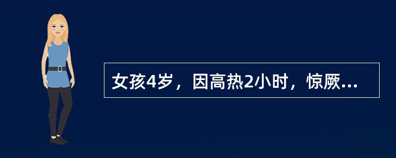 女孩4岁，因高热2小时，惊厥2次，无呕吐腹泻，于1995年8月就诊。发病前曾去公园玩。吃过苹果、葡萄。体检：体温40.2℃重病容，神志欠清，面色青灰，四肢凉，血压7.5／4.5kPa。下列治疗措施中哪