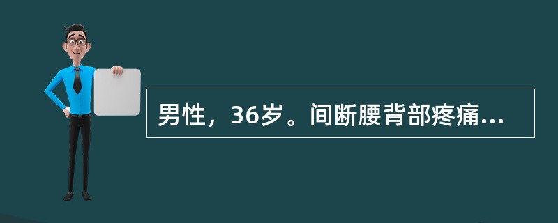 男性，36岁。间断腰背部疼痛10余年，以夜间及晨起明显，活动后可减轻，近1年出现脊柱活动受限，未系统诊治。查体：腰椎活动受限，颈椎活动受限，指地试验阳性，双侧"4"字试验阳性。该患