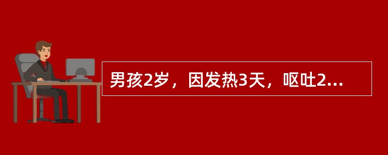 男孩2岁，因发热3天，呕吐2次，烦躁多汗，昨晚突然哭声嘶哑，吃奶呛，随后出现吞咽困难，伴右下肢不能站立及行走来院就诊。体检：体温38.2℃，神志清，烦躁，咽反射消失，颈部抵抗，心肺无异常。腹软，右下肢