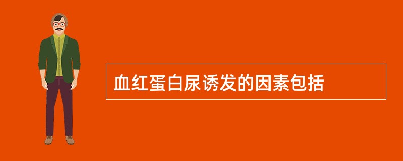 血红蛋白尿诱发的因素包括