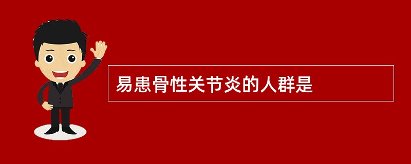 易患骨性关节炎的人群是