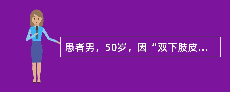 患者男，50岁，因“双下肢皮疹、腹痛、关节痛1周，浮肿3天”入院。查体：BP160／90mmHg，肾脏病理示：免疫荧光IgG（－），IgA（＋＋＋），IgM（＋＋），C3（－），Clq（－），Alb（