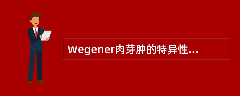 Wegener肉芽肿的特异性临床表现为