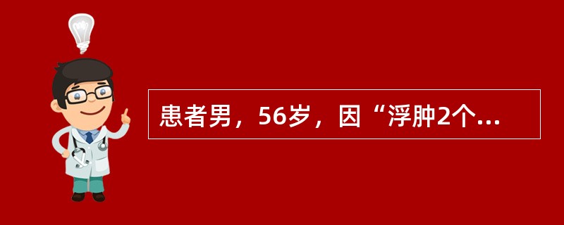 患者男，56岁，因“浮肿2个月”来诊。如果肾活检病理报告为：肾穿刺组织见35个肾小球，肾小球基底膜弥漫性增厚，节段性钉突形成，上皮下嗜复红颗粒沉积，肾小管上皮细胞灶状萎缩，肾间质淋巴和单核细胞浸润。病