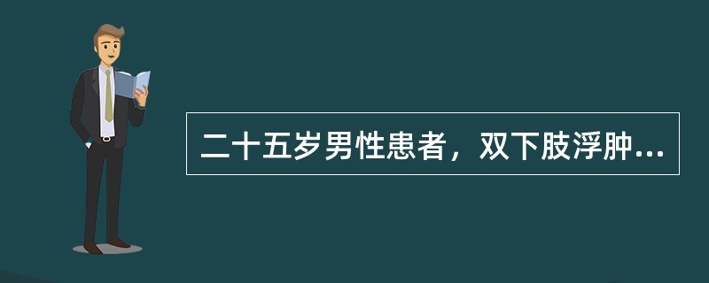 二十五岁男性患者，双下肢浮肿4周，查：BP100／65mmHg，尿蛋白（＋＋＋＋），红细胞1～3个／HP，白细胞0～4个／HP，血红蛋白120g／L，血肌酐80μmol／L。本例最可能的诊断是